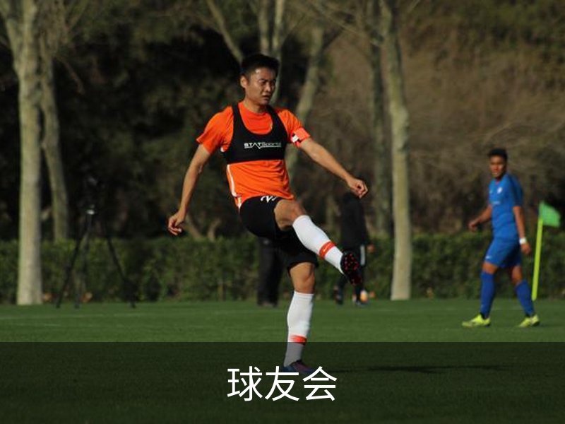 关于球友会